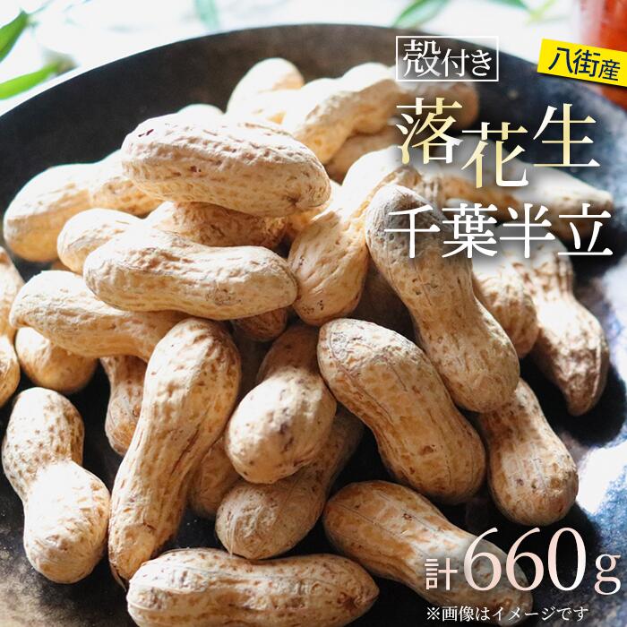 【ふるさと納税】落花生 八街市産  殻付き さや煎り 660g 千葉半立 千葉 八街 220g×3袋 らっかせい ピーナツ ピーナッツ おつまみ おすすめ 人気 楽天ふるさと納税 ふるさと納税制度 酒 ビール 健康 千葉 八街 千葉県産 国産 美味しい お菓子 ギフト やちまた