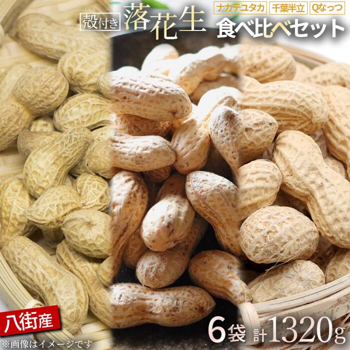 【ふるさと納税】落花生 千葉県産 八街 3種詰め合わせ 1320g ( 220g × 6袋 ) 殻付き ピーナッツ らっかせい ナッツ おつまみ おやつ お菓子 食べ比べ 国産 ギフト セット 送料無料 おすすめ 人気 楽天ふるさと納税 ふるさと納税制度 酒 ビール 健康