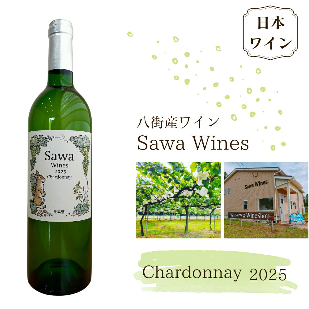 【ふるさと納税】ワイン 白ワイン 国産ワイン 八街産ワイン シャルドネ 2025 日本ワイン Chardonnay 千葉県 ワイナリー Sawa Wines 11,900円