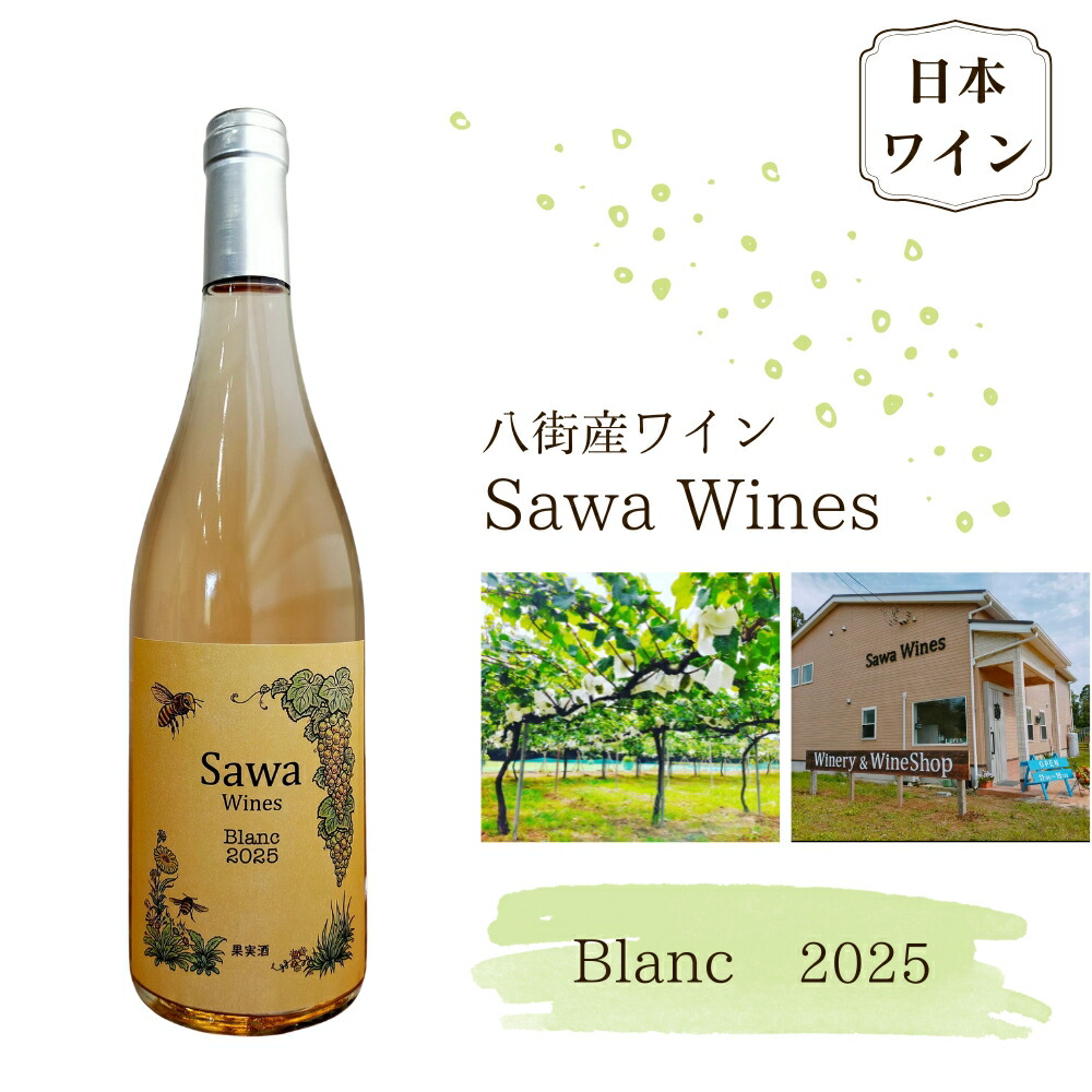 【ふるさと納税】ワイン 白ワイン 国産ワイン 八街産ワイン ブラン2025 日本ワイン Blanc 千葉県 ワイナリー Sawa Wines