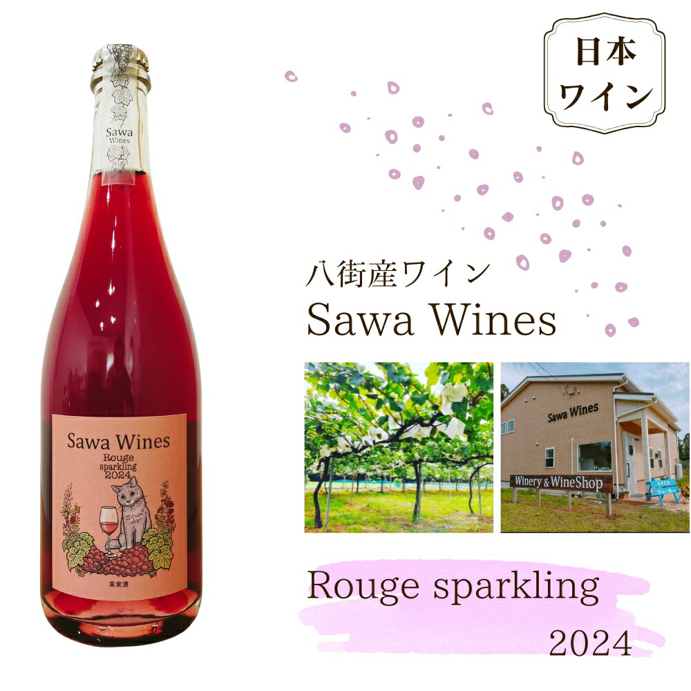 【ふるさと納税】スパークリングワイン 赤スパークリング 国産 ワイン 八街産ワイン ルージュスパークリング 2024 国産ワイン 日本ワイン Rouge sparkling 千葉県 ワイナリー Sawa Wines