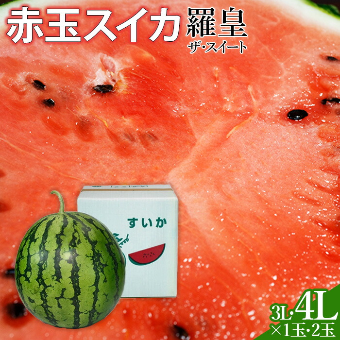 【ふるさと納税】スイカ 令和7年度出荷分 赤玉すいか（羅皇ザ・スイート）　3L・4Lサイズ×1～2玉 すいか 西瓜 大玉 3L 4L 甘い みずみずしい おすすめ 直送 農家直送 山本すいか・落花生農園 八街 八街市 旬 千葉 果物 くだもの フルーツ
