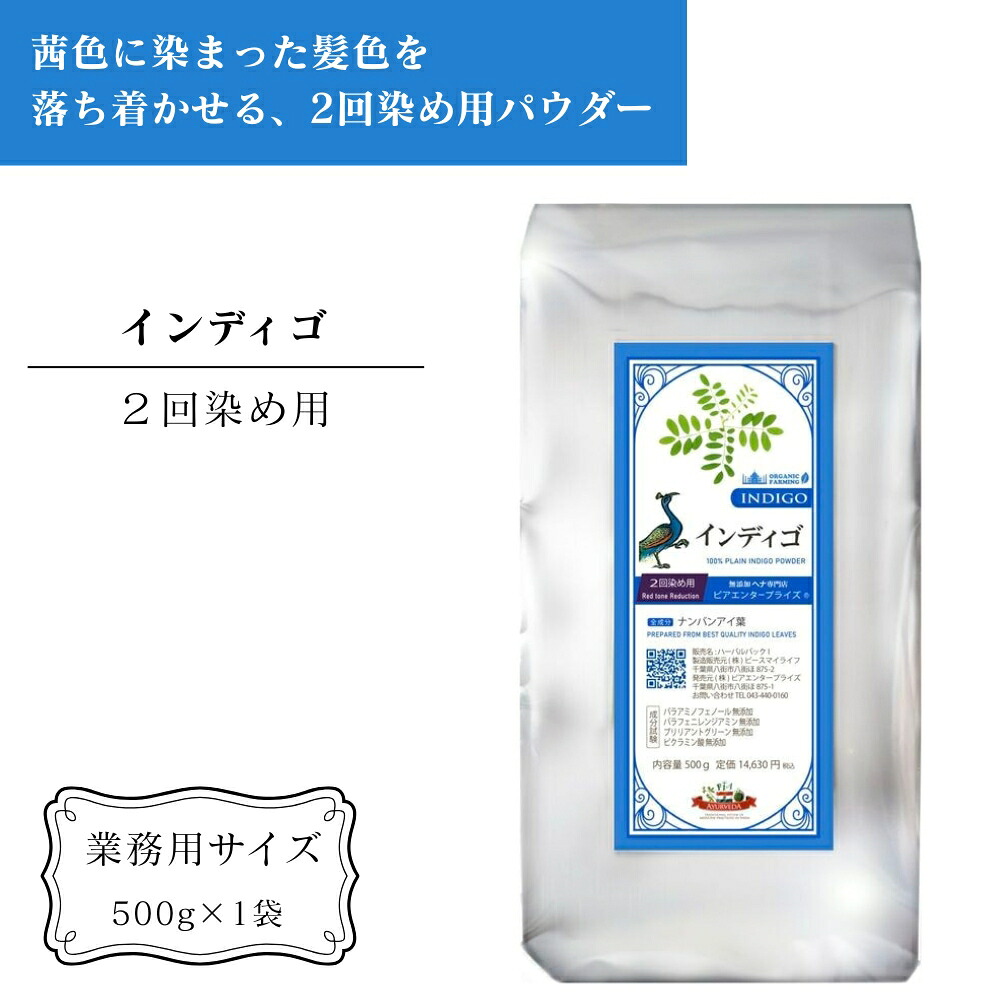 【ふるさと納税】インディゴ お役目用 500g 白髪染め 2回染め用 アーユルヴェーダ 髪の毛世話をする スカルプケア ご住まい世話をする ［お役目用大いさ］