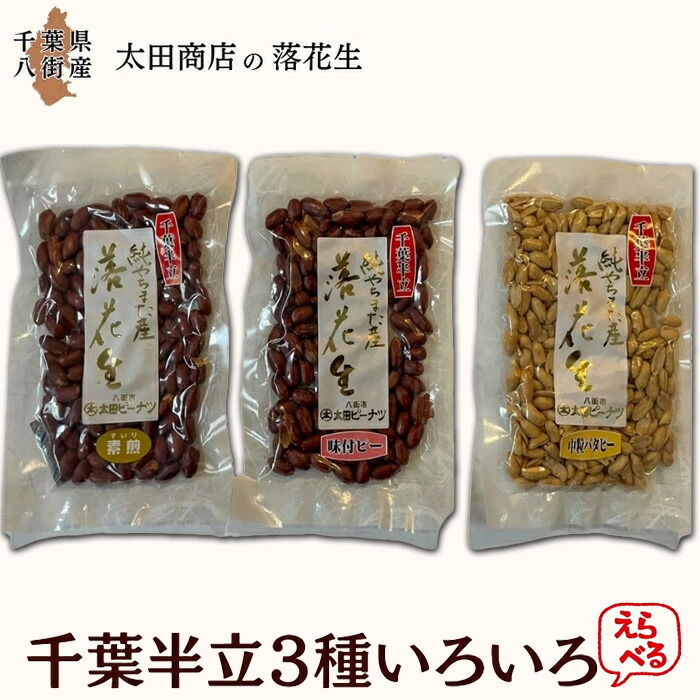 【ふるさと納税】落花生 千葉半立 3種 (素煎り / 味付ピー / バタピー) 八街 らっかせい ピーナツ ピーナッツ 選べる 食べ比べ 単品 内容量 ご自宅用 ギフト 贈答用 熨斗 包装 千葉半立種 国産落花生 八街産落花生|千葉県八街市