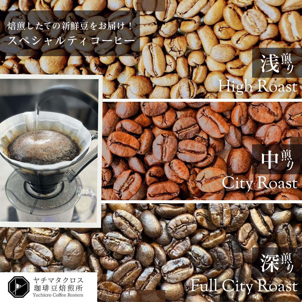 【ふるさと納税】コーヒー豆 珈琲豆 焙煎したての新鮮なコーヒー豆をお届け ヤチクロコーヒー 選べる焙煎度合い 浅煎り 中煎り 深煎り 200g&times;２袋 コーヒー 珈琲 coffee コーヒー豆 ハイロースト シティロースト フルシティーロースト 自家焙煎 送料無料 千葉県 八街市｜千葉県八街市