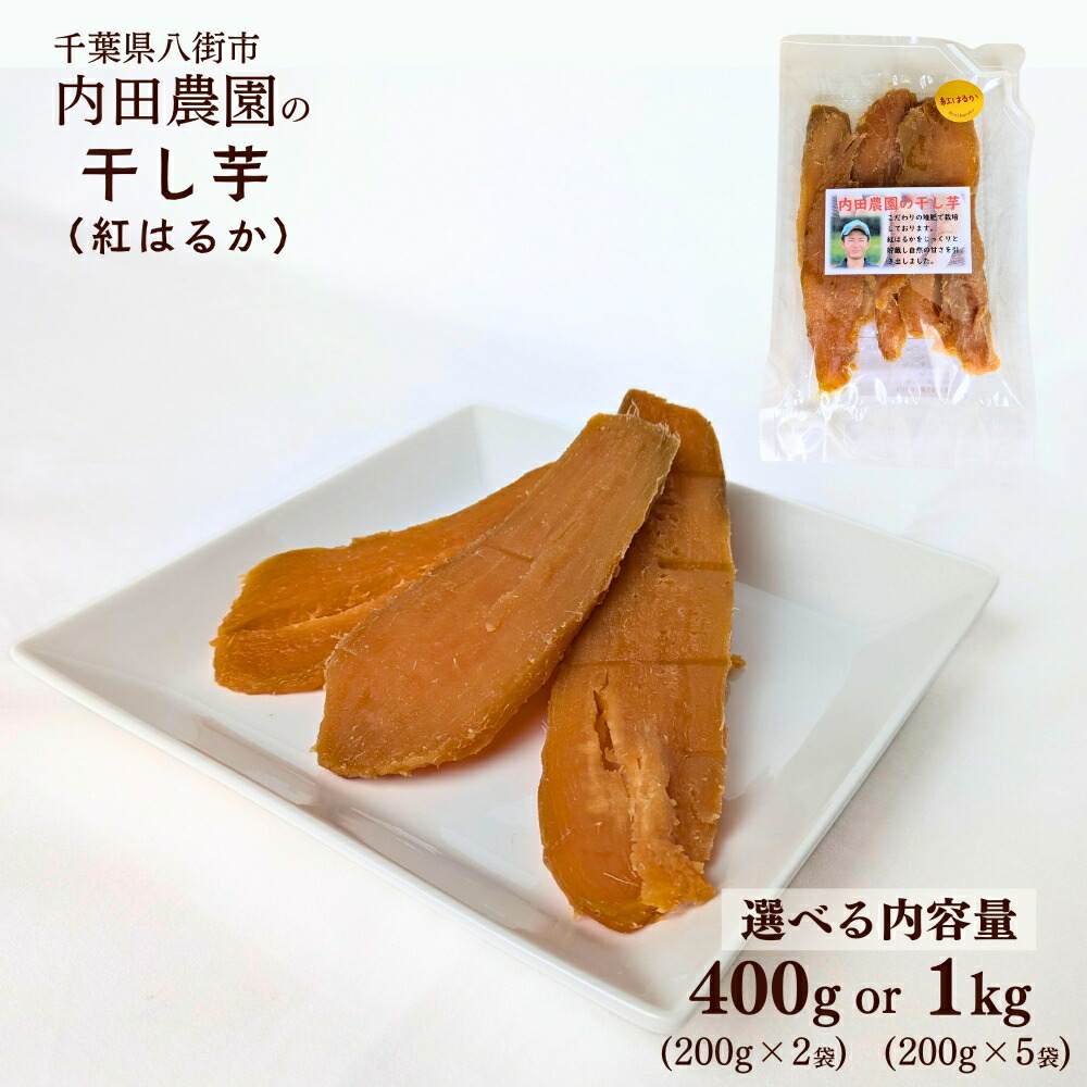 【ふるさと納税】＼選べる 干し芋 1kg or 400g ／ 八街市産　干し芋（紅はるか）【1kg・400g】 干し芋 干しいも さつま芋 さつまいも サツマイモ 紅はるか スイーツ 八街市 送料無料 先行予約