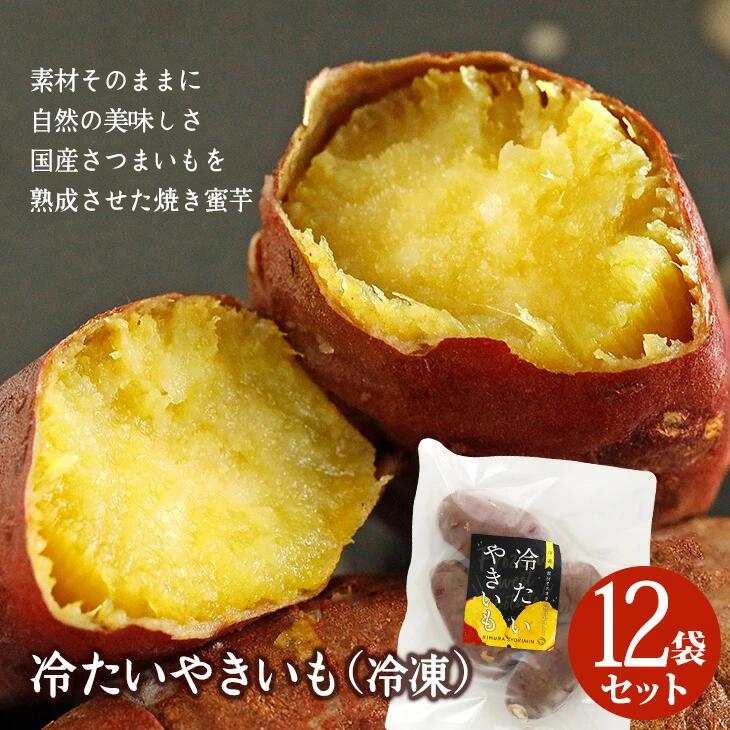 【ふるさと納税】冷たい焼き芋 500g&times;12袋入 素材そのまま！工場直送 [0231]｜千葉県印西市