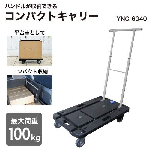 【ふるさと納税】コンパクトキャリー (積載荷重100kg) YNC-6040B ナンシン｜台車 カート 折りたたみ フラット 平台車 静音 キャスター [0525]｜千葉県印西市