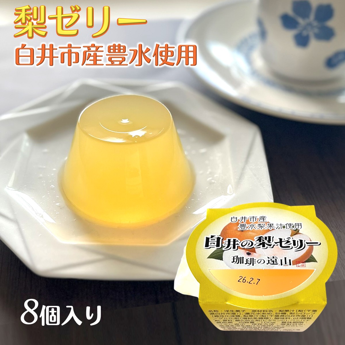 【ふるさと納税】白井の梨ゼリー 100g×8個 白井市産 梨果汁入り フルーツゼリー デザート おすすめ 美味しい スイーツ