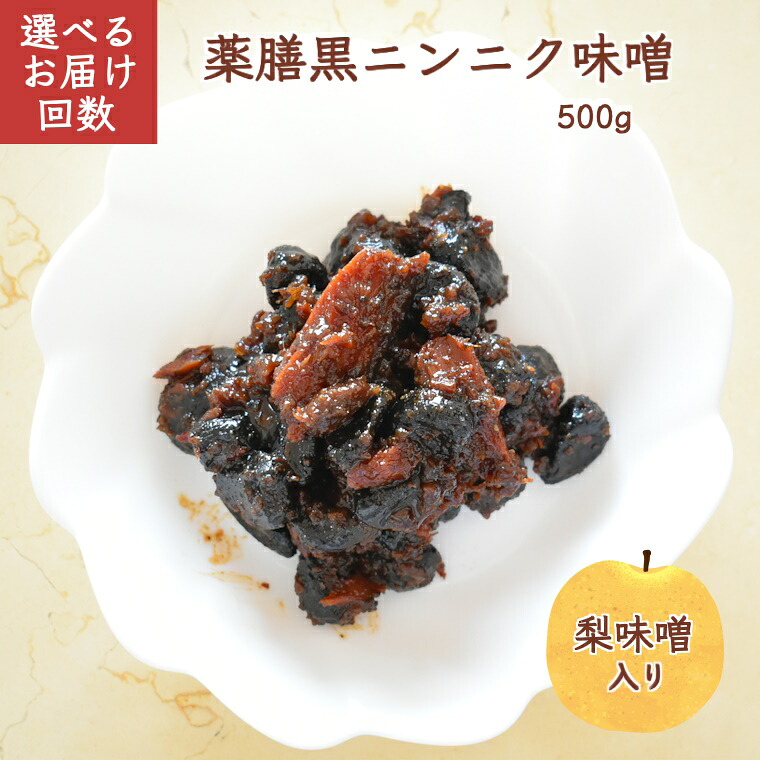 【ふるさと納税】薬膳黒葫未醤 500g 黒にんにく 梨未醤 醗酵食料雑貨類 エンザイム 思わしい守りつづける 自分自身醗酵生いそだつ 生いそだつ未醤 思わしい守りつづける 舎密学練りあわせる付け加える物不当てはめる お届け発生率1回 定期便 6回 12回