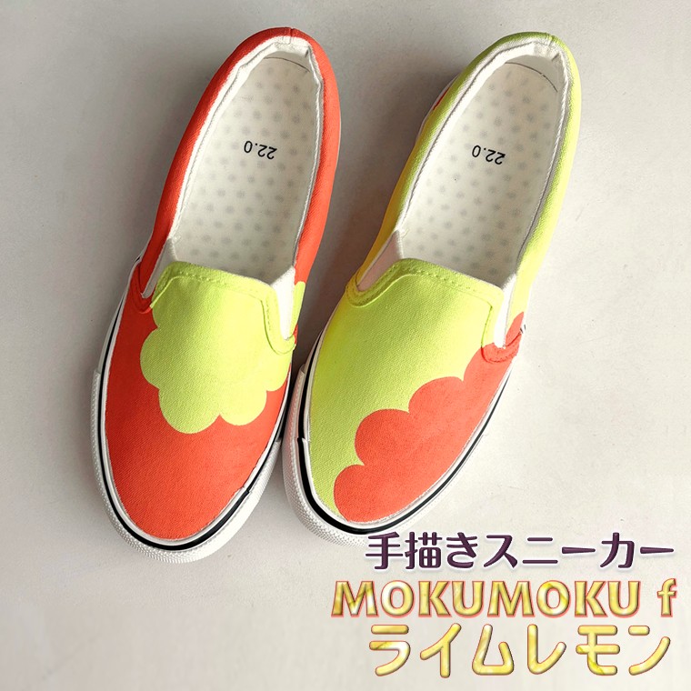 【ふるさと納税】スニーカー MOKUMOKUf ライムレモン 手描き スリッポン レディース メンズ ユニセックス ワイズ 2E 22.0～28.0cm 【受注制作】 もくもくライムレモン｜千葉県白井市