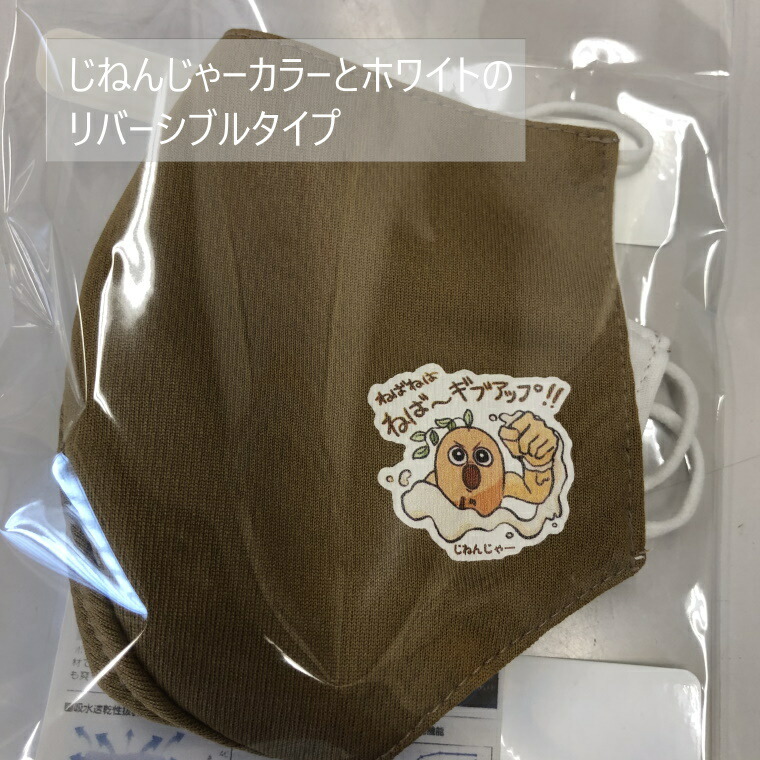 楽天市場 ふるさと納税 限定10セット じねんじゃーマスク 3枚入り フリーサイズ 洗える 吸水 速乾性抜群 ドライメッシュ素材 リバーシブル マスコットキャラクター 千葉県白井市