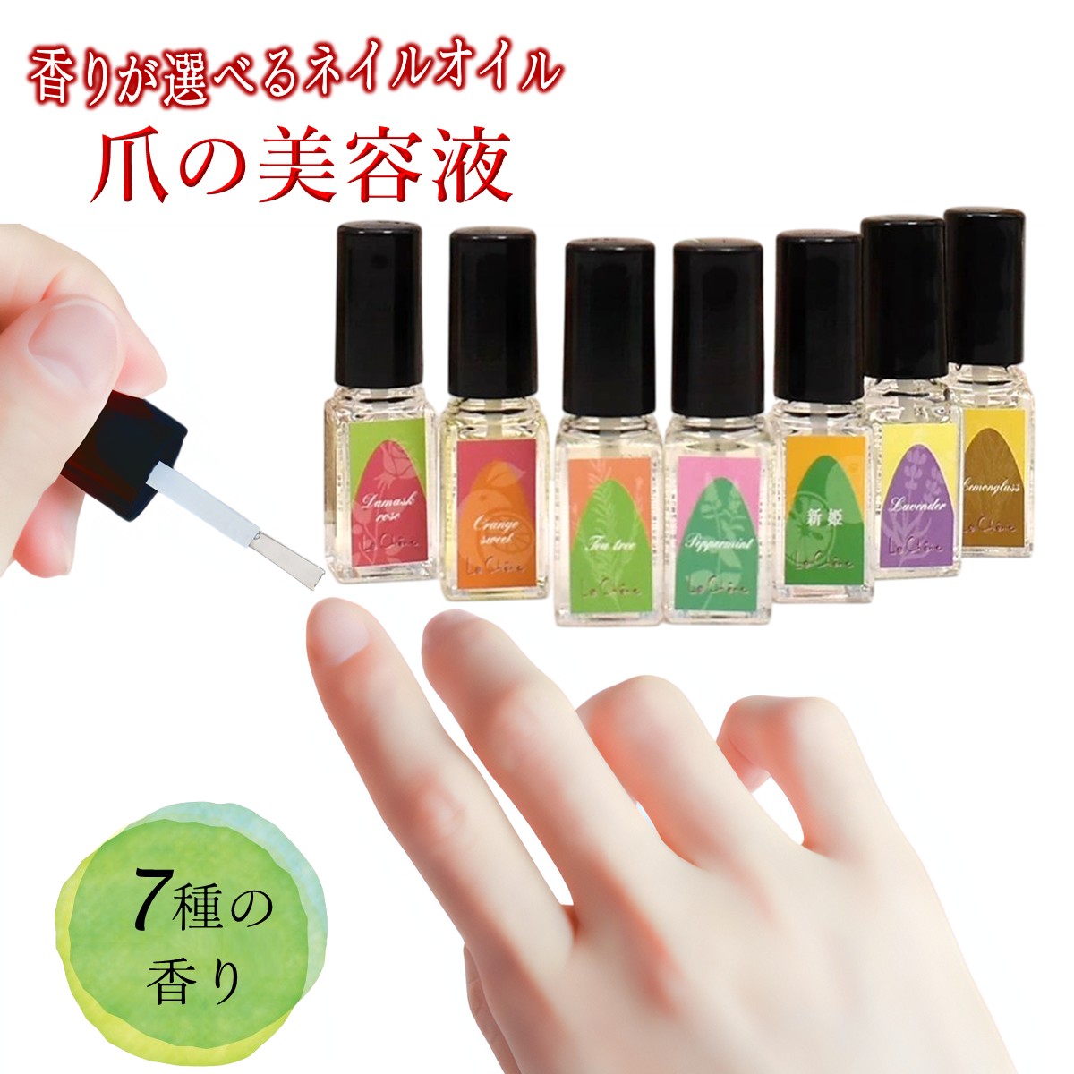【ふるさと納税】ルシェーヌ ネイルオイル 5.5ml キューティクルオイル 芳ばしさが選べる 爪の美容液 指さきのお取りつくろう 爪のお取りつくろう 保湿 生まれながら草木油 就床前の癒し第四次元