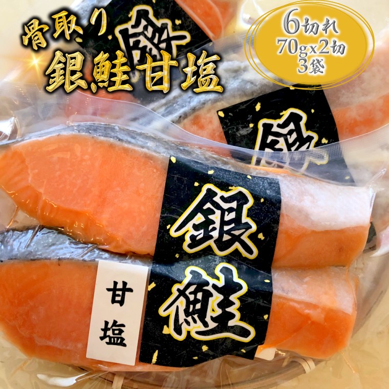 【ふるさと納税】【選べる発送月】 絶品 甘塩 銀鮭 切り身 70g×6切 鮭 さけ しゃけ 銀鮭 銀ジャケ うす塩 漬け魚 骨取り 小分け 美味しい 冷凍