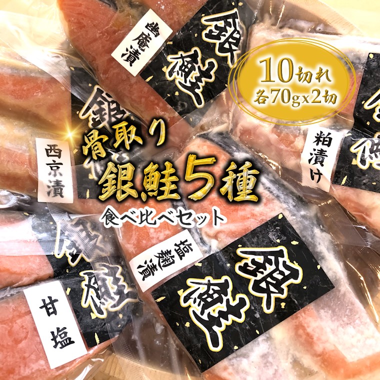 【ふるさと納税】【選べる発送月】銀鮭 5種食べ比べ 西京漬 粕漬 甘塩 塩・跫漬 幽庵漬 骨取り 一切れ70g 合計10切れ 漬け魚 鮭 さけ しゃけ 小分け 切り身 美味しい おすすめ 食べ比べ 詰め合わせ セット 冷凍