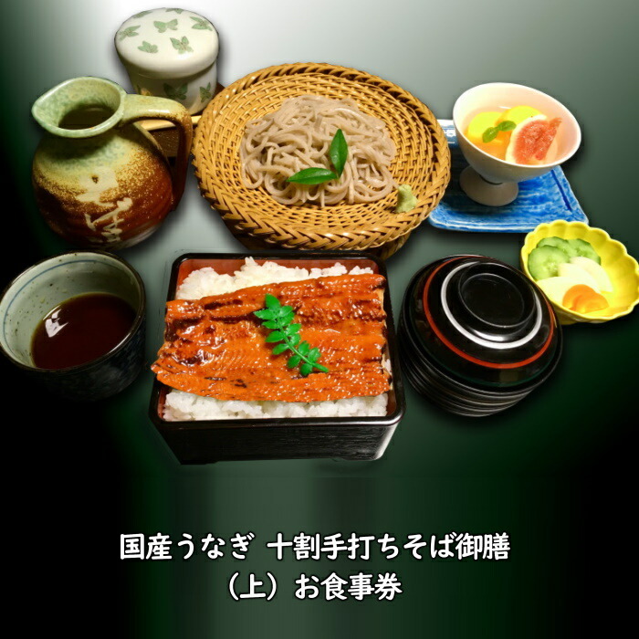 売れ筋 国産うなぎ十割手打ちそば御膳 上 お食事券 うな重 活け鰻 蒲焼き 十割蕎麦 常陸秋そば セット 千葉県白井市 数々のアワードを受賞 Www Purpleforparents Us
