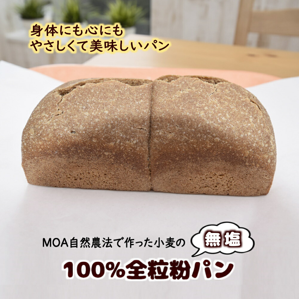 市場 ふるさと納税 無塩の全粒粉100%パン MOA自然農法認定を受けた小麦 1斤 千葉県白井市産小麦