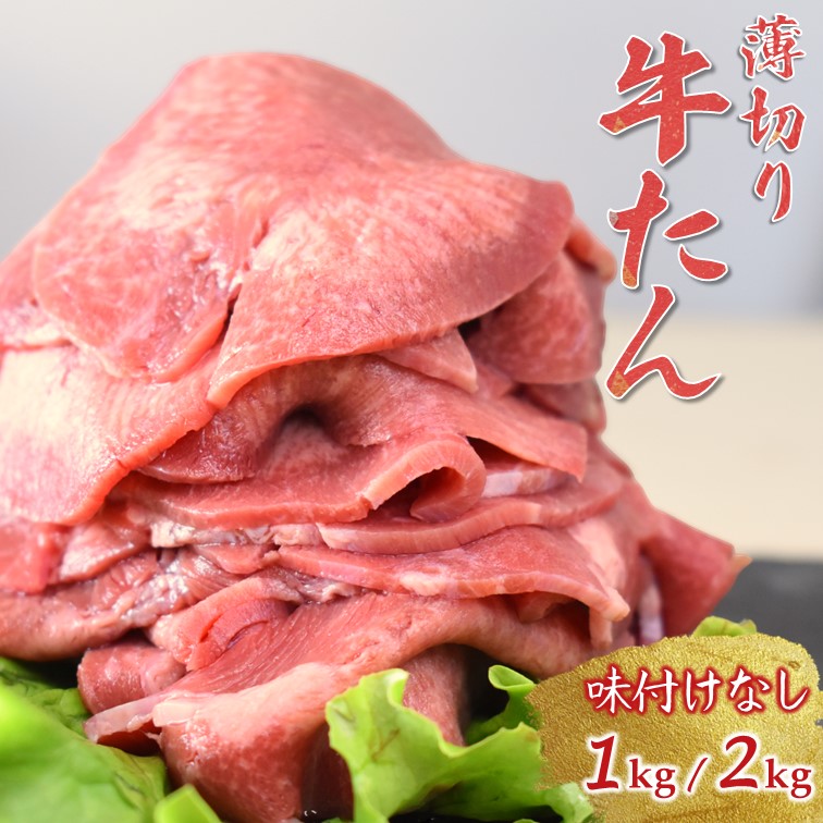 【ふるさと納税】【選べる容量・発送月】牛たんスライス 薄切り 味付けなし 1kg 2kg 冷凍 牛タン 牛たん 焼肉 おうち焼肉 発送月を選べる 美味しい