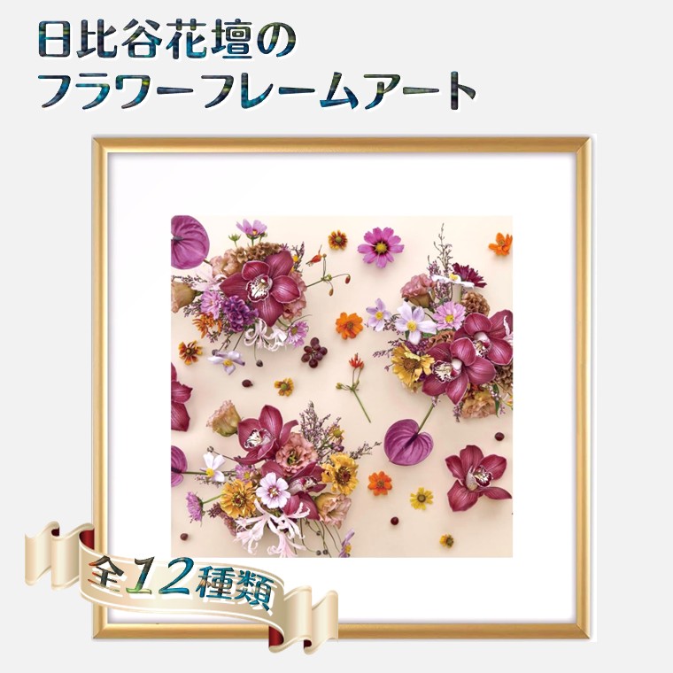【ふるさと納税】フラワーフレームアート 日比谷花壇 花貼り出し ひな形 四角四面 ボタニカルアート  工芸ひな形 軽銀ひな形 ソフケンフレーム 写真立て 工芸貼り出し 貼り出しひな形 室内装飾 おすすめ 今めかしい 花 差し上げ物 差し上げ物 差し上げ物 軽さひな形