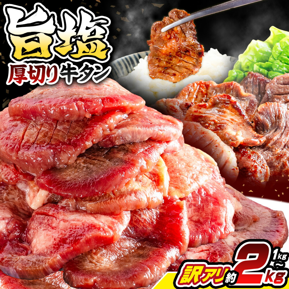 【ふるさと納税】訳アリ 柔らか厚切り 牛たん 旨塩だれ 1020g/2040g 冷凍品 味付き牛タン おすすめ 焼くだけ おうちで焼肉 冷凍 美味しい 牛肉 厚切り 厚切 塩だれ 塩 味付け スライス おかず おつまみ サイズ不揃い 味付け BBQ 小分け 美味しい 牛 人気 ビーフ 牛たん 牛肉｜千葉県白井市