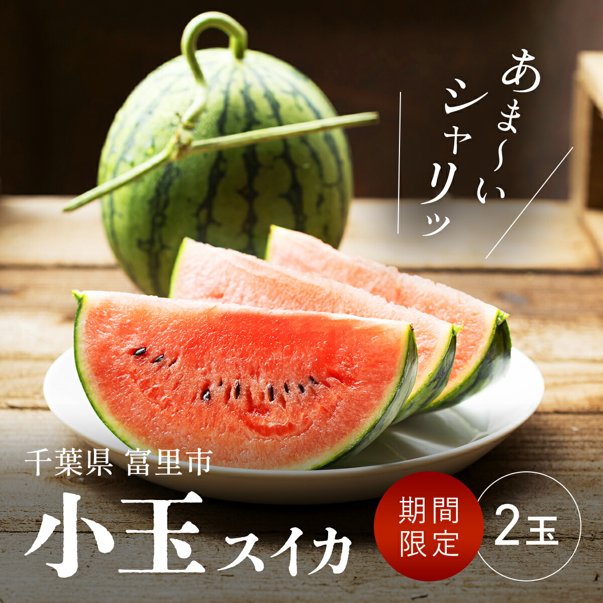 【ふるさと納税】【2025年5月上旬より順次配送】富里産　小玉スイカ 2玉 【 ふるさと納税 人気 おすすめ ランキング すいか スイカ 西瓜 果物 フルーツ 採れたて 産地直送 千葉県 富里市 送料無料  】TME008