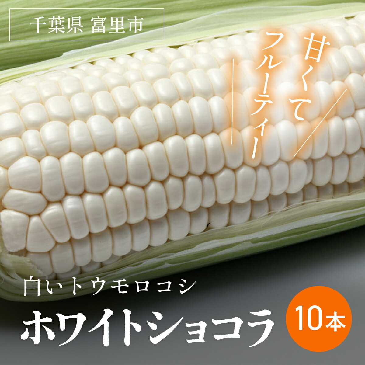 【ふるさと納税】【2025年6月上旬より順次配送】富里産 白いトウモロコシ「ホワイトショコラ」10本  /  ホワイトショコラ トウモロコシ 白いトウモロコシ 白トウモロコシ とうもろこし 千葉県 富里市 採れたて とれたて 新鮮 産地直送 農家直送 千葉県産 TME010