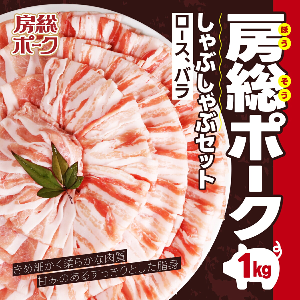 【ふるさと納税】 房総ポークしゃぶしゃぶセット１kg（ロース、バラ）　 にく ニク 肉 豚肉 ロース 豚ロース ばら肉 バラ肉 豚バラ １kg しゃぶしゃぶ しゃぶしゃぶセット 豚しゃぶ 豚しゃぶセット 千葉県 富里市 精肉 房総 ポーク 産地直送 千葉産 千葉県産 TMF002