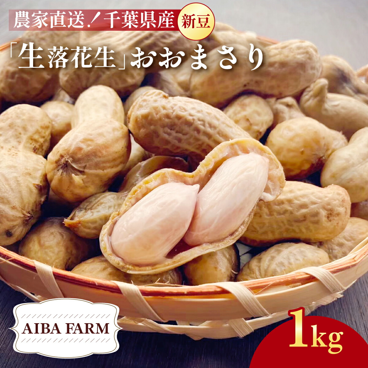 【ふるさと納税】【先行予約・新豆 】【栽培期間中農薬不使用】千葉県産 大粒 農家直送！「生落花生」おおまさり１kg 【 ふるさと納税 人気 おすすめ ランキング 皮付き 殻付き ピーナッツ ピーナツ 落花生 生落花生 おおまさり オオマサリ 千葉県 富里市 送料無料 】TML008｜千葉県富里市