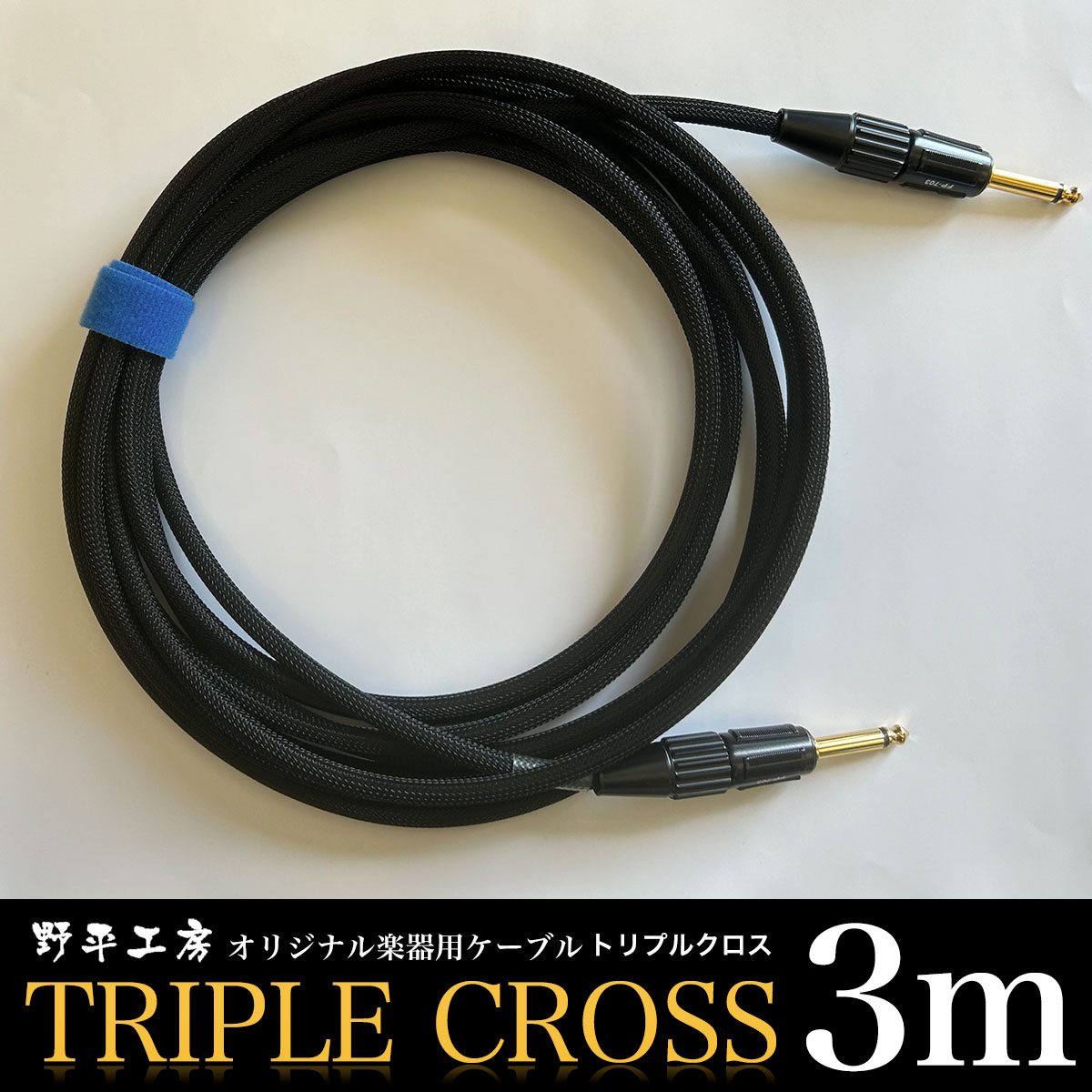 【ふるさと納税】トリプルクロス オリジナル楽器用ケーブル3m TMR001 / ふるさと納税 Triple Cross ケーブル 楽器用 3m 野平工房 オリジナル 富里市 千葉県|千葉県富里市