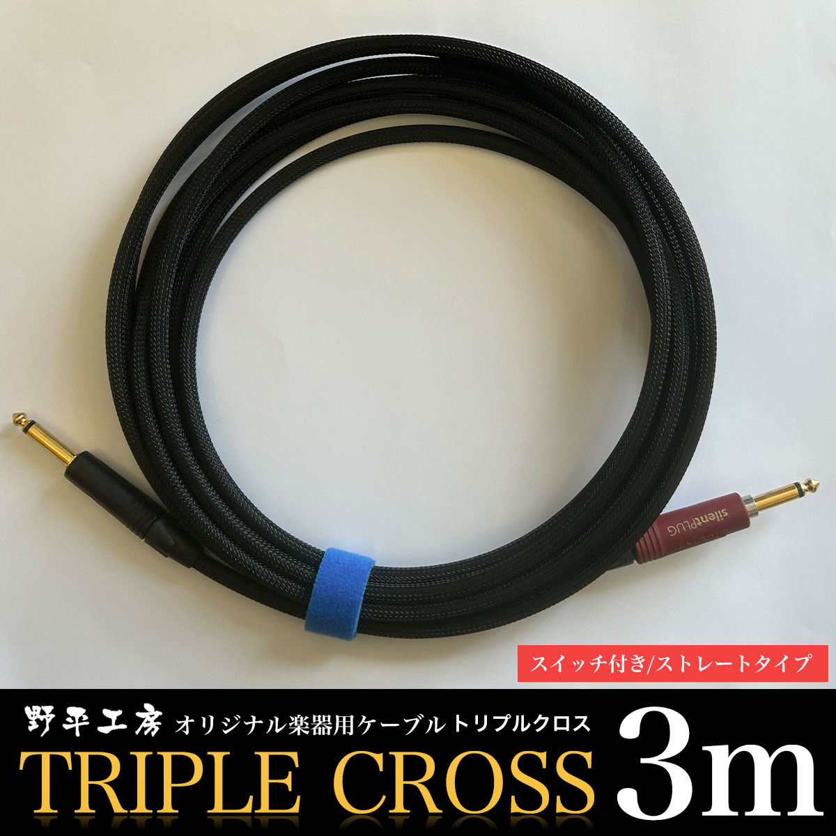 【ふるさと納税】トリプルクロス　オリジナル楽器用ケーブル３m（スイッチ付き/ストレートタイプ）TMR002 / ふるさと納税 Triple Cross ケーブル 楽器用 3m ストレート スイッチ 野平工房 オリジナル 富里市 千葉県