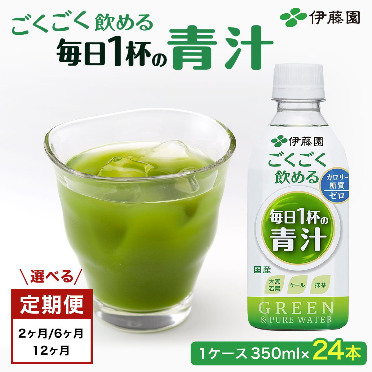 【ふるさと納税】【選べる定期便/2か月・6か月・12か月】 ごくごく飲める! 毎日1杯の青汁 1ケース (350ml×24本) ペットボトル 大容量 青汁 伊藤園 ペットボトル 健康 効果 おすすめ 飲みやすい すっきり 無糖 ダイエット 国産 350ml 無糖 あおじる アオジル 青じる|千葉県富里市