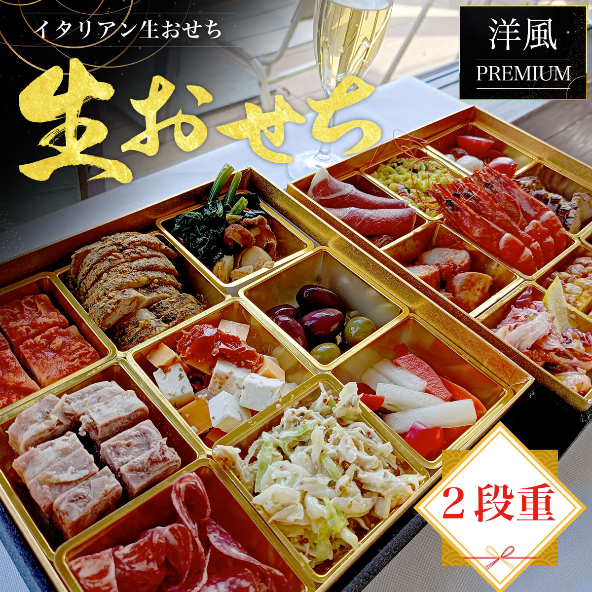 【ふるさと納税】【12月25日まで】元青山アクアパッツァシェフがつくる 『豪華二段重 イタリアンプレミアムおせち』 TMJ001 ふるさと納税 おせち イタリアン 生おせち 洋風おせち 洋風 ２段重 二段重 全18品 先行予約 縁起物 おせち料理 冷蔵おせち 年末配送 年内配送 Cozima