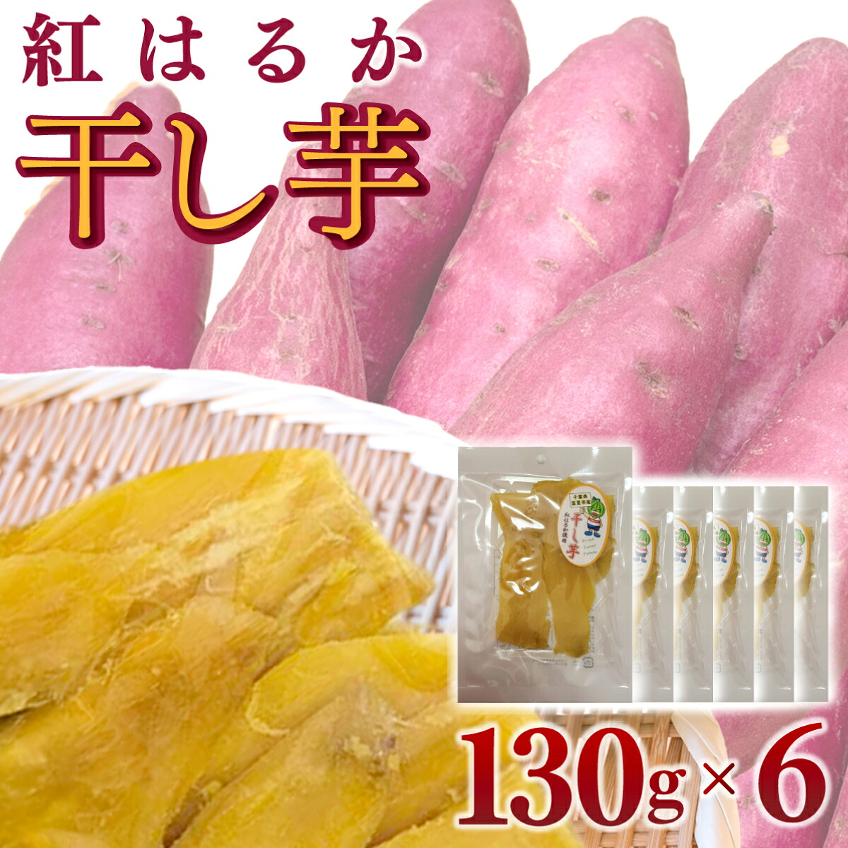 【ふるさと納税】干し芋（紅はるか）　130ｇ×６ / ふるさと納税 芋 ほしいも 干し芋 干しいも べにはるか 紅はるか 千葉県産とみさと 富里 富里市 TMAB001