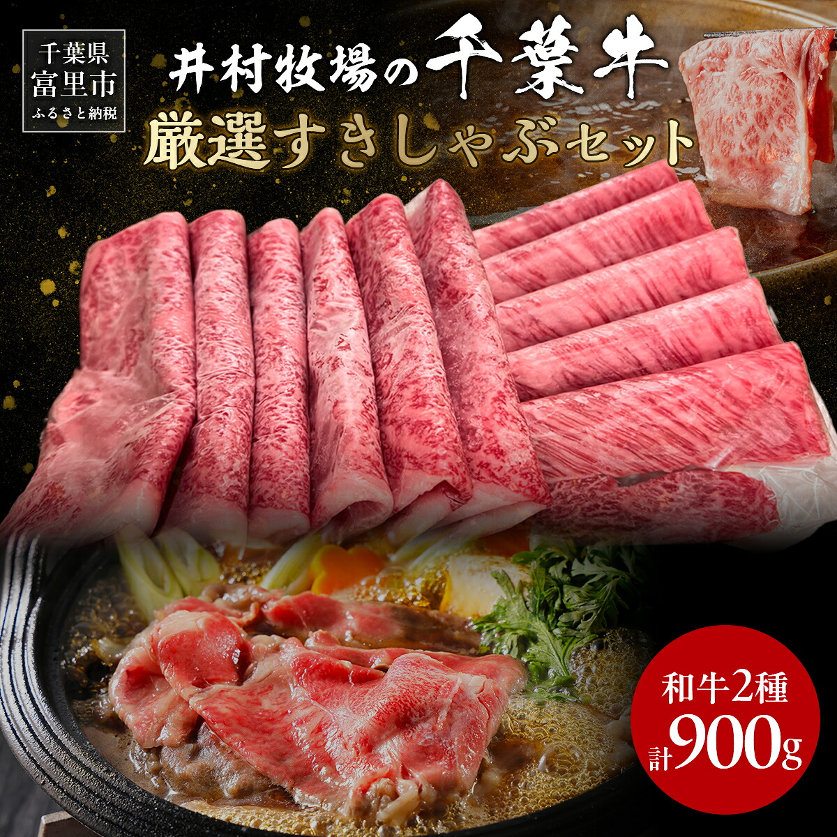 【ふるさと納税】井村牧場の千葉牛・厳選すきしゃぶセット 計900g（和牛肩ロース or 和牛リブロース 400g 、和牛モモ 500g） 【 人気 おすすめ ランキング 牛肉 牛 和牛 すき焼き しゃぶしゃぶ 肩ロース リブロース モモ肉 ギフト 千葉県 富里市 送料無料 】 TMAD001｜千葉県富里市
