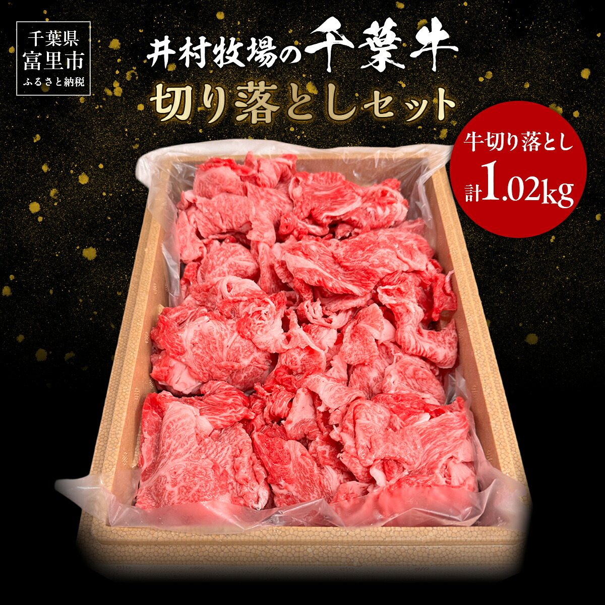 【ふるさと納税】井村牧場の千葉牛切り落とし 計1.02kg(340g×3)【 ふるさと納税 人気 おすすめ ランキング 牛肉 牛 千葉牛 和牛 切り落とし ブランド肉 焼肉 料理 ギフト 千葉県 富里市 送料無料 】 TMAD005|千葉県富里市