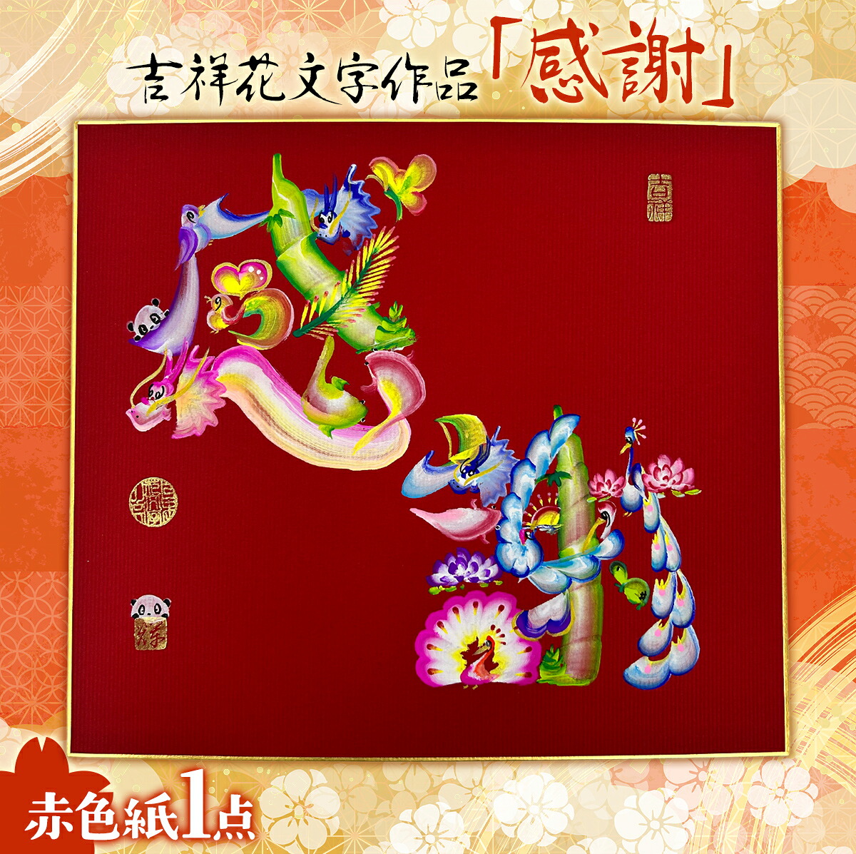 【ふるさと納税】吉祥花文字作品「感謝」 赤色紙×1点 TMAF001 9,230円