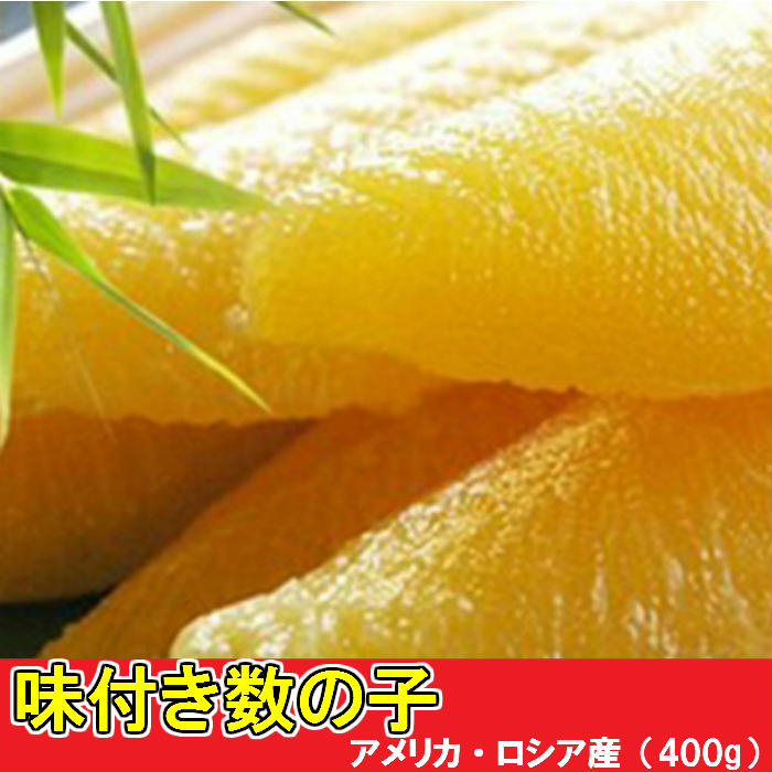 ふるさと納税 魚卵 味付け数の子 1本羽 アメリカ産 ロシア産 400g 0g 2 味付け数の子 数の子 5651 0535 千葉県南房総市