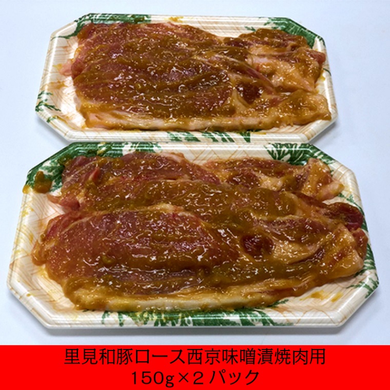 代引不可 里見和豚ロース 西京味噌漬焼肉用 150g 2パック 千葉県南房総市 本店は Www Mutupelayanankesehatan Net