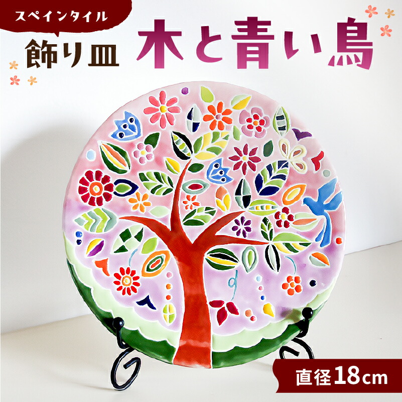 【ふるさと納税】 飾り皿 木と青い鳥 千葉県 南房総市 スペインタイル 色鮮やか 可愛い 焼き物 インテリア 手作り 工房 ハンドメイド 装飾皿 オリジナル おしゃれ 受注制作 送料無料|千葉県南房総市