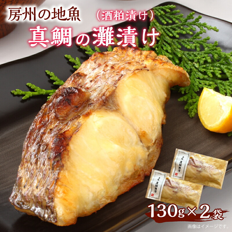 【ふるさと納税】 房州の地魚 真鯛の酒粕漬け（灘漬け）130g×2袋 千葉県 南房総市 グルメ 酒の肴 お手軽 おかず レシピ 焼き魚 熟成 2切れ 個包装 お取り寄せ 送料無料