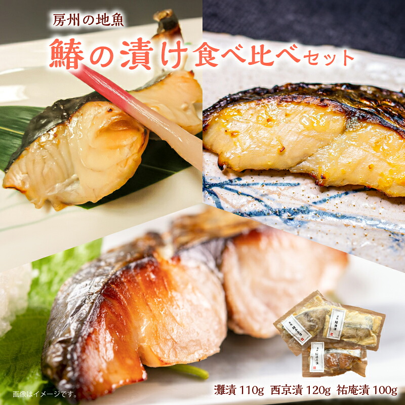 【ふるさと納税】 房州の地魚 鰆の漬け 食べ比べセット（灘漬110g・西京漬120g・祐庵漬100g） 千葉県 南房総市 脂ののった 漬け床 美食 宿の 味 酒の肴 ご飯 おかず 粕床 レシピ 味噌床 焼き魚 風味 個包装 グルメ送料無料｜千葉県南房総市