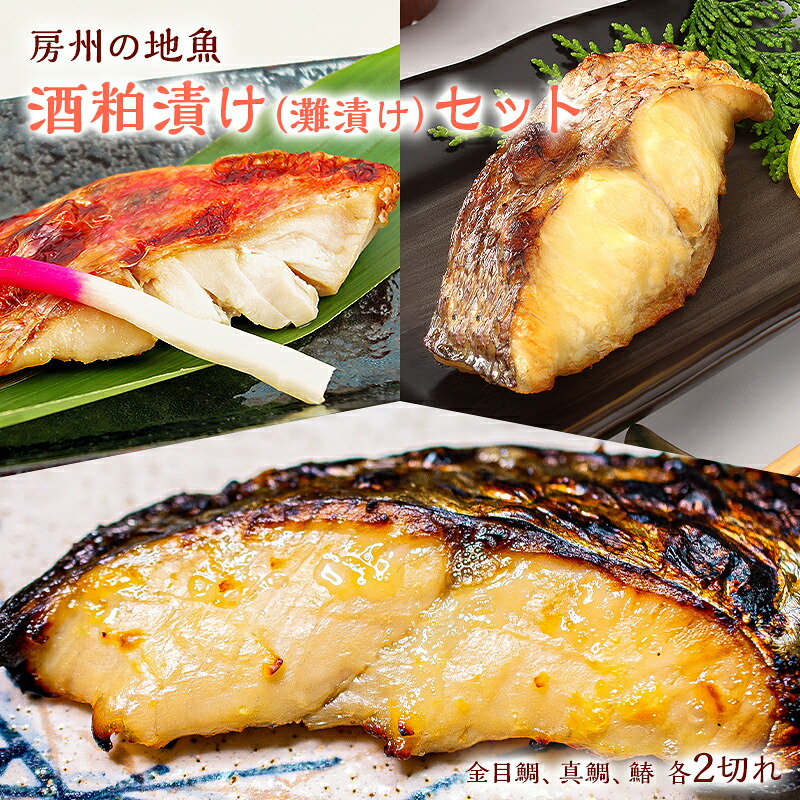【ふるさと納税】 房州の地魚 酒粕漬け(灘漬け)セット 千葉県 南房総市 金目鯛 真鯛 鰆 粕床 熟成 焼き魚 お手軽 簡単 時短 調理 料理 美食 宿の味 酒の肴 ご飯 おかず 味付け レシピ グルメ お取り寄せ 海の幸 送料無料|千葉県南房総市