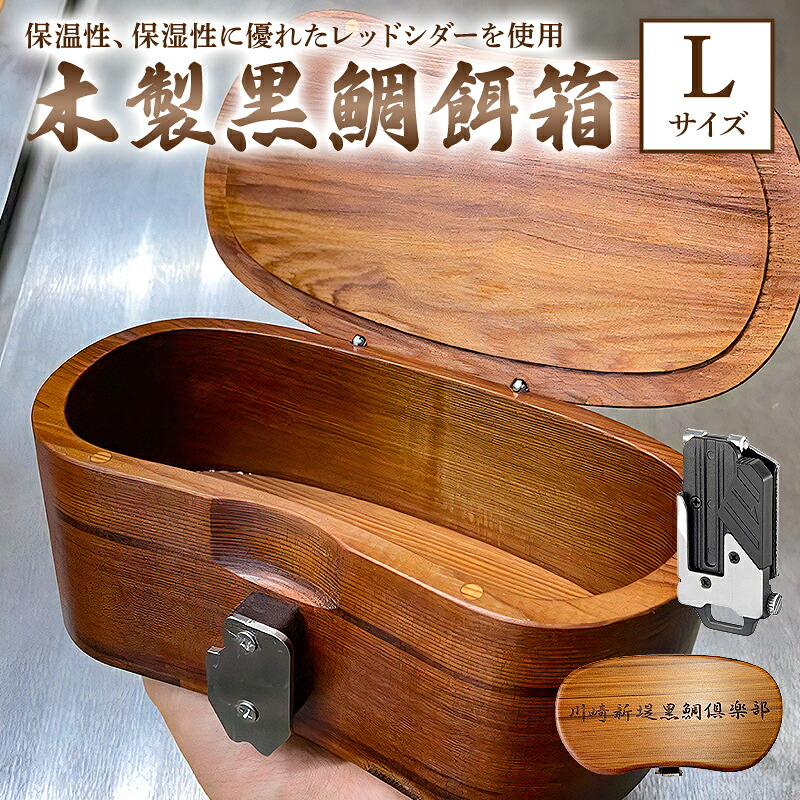 【ふるさと納税】 木製 黒鯛 餌箱 L1 累計600個 金属ﾜﾝﾀｯﾁ 名入れ刻印無料 ﾍﾁ釣り 受注生産 千葉県 南房総市 軽くて 丈夫 腰に優しい 抗菌性 調湿性 断熱性 美しいフォルム 保温性 魚釣り アウトドア 送料無料