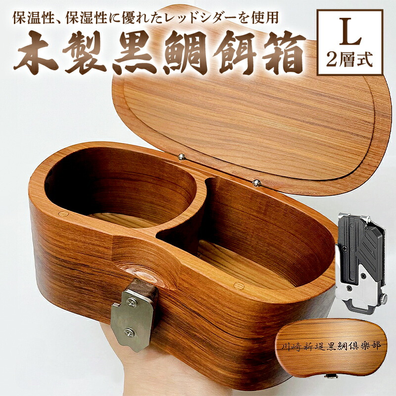【ふるさと納税】木製 黒鯛 餌箱 L2 累計600個 320g 620ml 金属ﾜﾝﾀｯﾁ 名入れ刻印無料 ﾍﾁ釣り 受注生産 千葉県 南房総市 軽い 丈夫 腰に優しい 抗菌 保温 保湿 餌が長持ち 継ぎ目なし レッドシダー こだわり 無着色 艶消しクリア撥水塗装 送料無料
