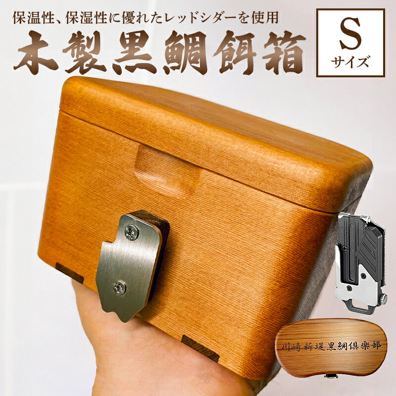 【ふるさと納税】 木製 黒鯛 餌箱 累計600個 金属ﾜﾝﾀｯﾁ 名入れ刻印無料 ﾍﾁ釣り 受注生産 千葉県 南房総市 軽くて 丈夫 腰に優しい 抗菌性 調湿性 断熱性 美しいフォルム 保温性 魚釣り アウトドア オリジナル 送料無料