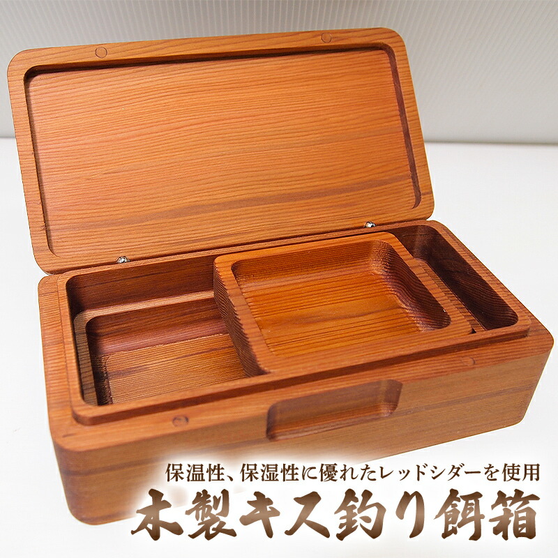 楽天市場】【ふるさと納税】 木製キス釣り餌箱 二層Mサイズ145 石粉皿