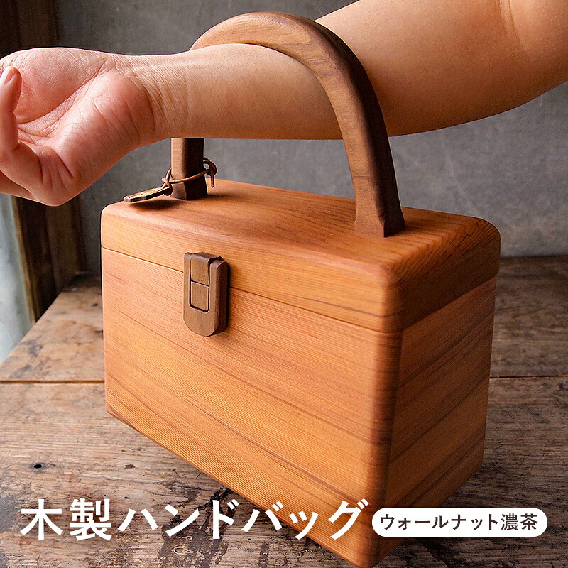 【ふるさと納税】 木製 ハンドバッグ(ナット濃茶) 千葉県 南房総市 釘不使用 ホゾ組手法 軽い 精巧 丈夫 耐水 特殊丁番 真鍮製 マグネット内蔵 シンプル 送料無料|千葉県南房総市
