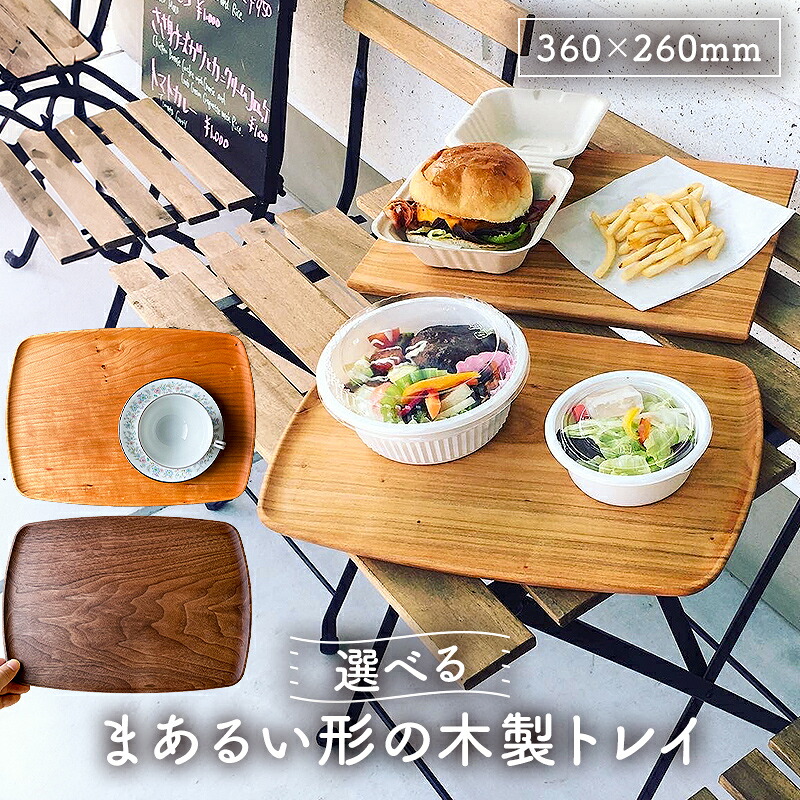 【ふるさと納税】木製 トレイ まあるい形360&times;260 無垢一枚板浅彫りトレー カフェトレイ受注生産 チェリー薄赤茶ウォールナット濃茶 千葉県 南房総市 軽量 キッチン用品 朝食 ランチ 普段使い 来客時 和風 洋風 雑貨 おしゃれ シンプル 無着色 天然目 送料無料｜千葉県南房総市