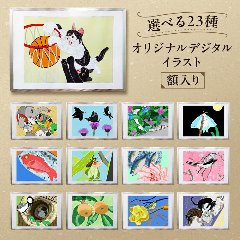 【ふるさと納税】【イラストが選べる】オリジナルデジタルイラスト 額入り 絵 パソコン グラフィック 絵画 アート インテリア 雑貨 自然 植物 空想 生き物 動物 スポーツ 筋ジストロフィー 難病 手作業 フレーム 千葉県 南房総市 送料無料｜千葉県南房総市
