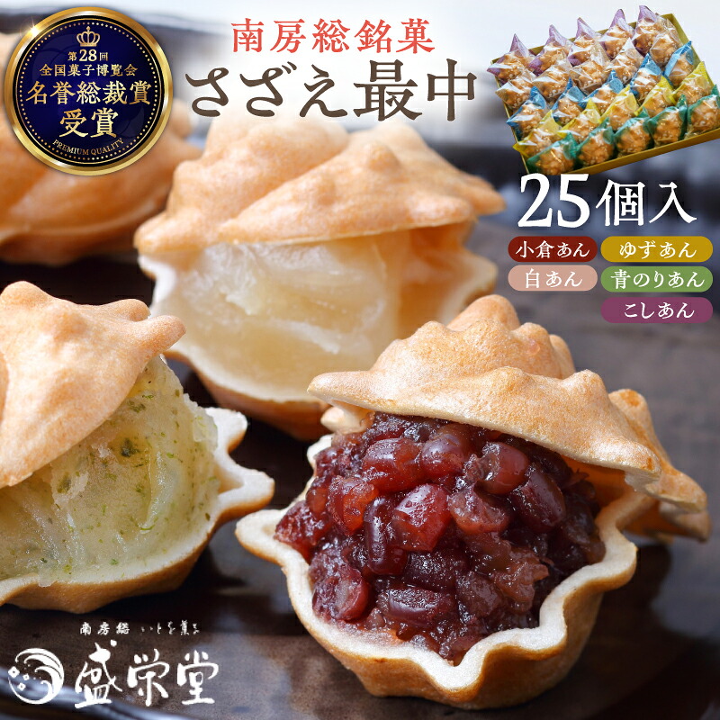 【ふるさと納税】 のし対応可能 【いとを菓子 盛栄堂】 南房総銘菓 さざえ最中 25個入り 千葉県 南房総市 お菓子 おやつ 最中 さざえ 和菓子 あんこ こしあん 小倉あん 柚子 青のり 白あん 送料無料｜千葉県南房総市 12,320円